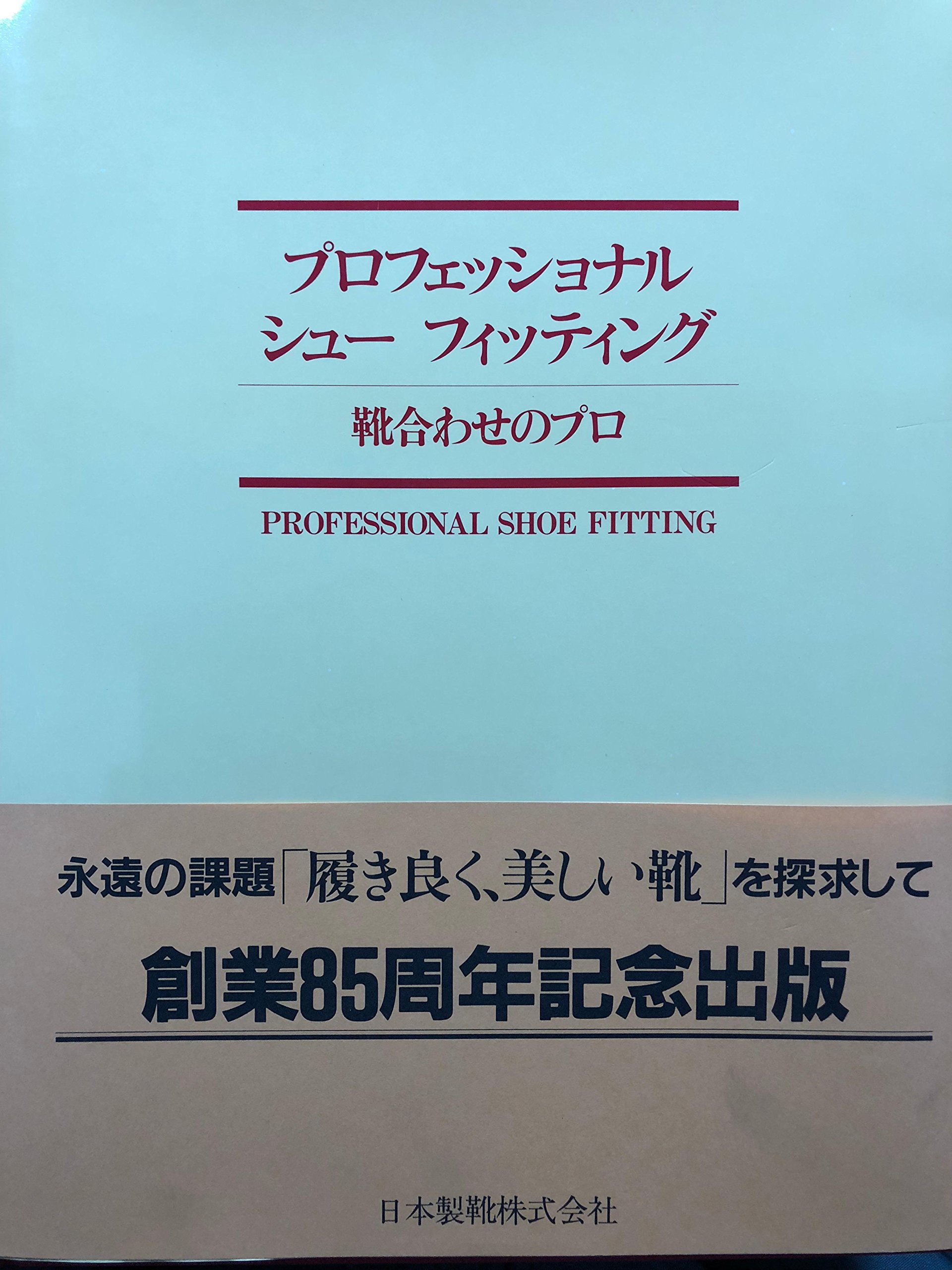 館蔵品16 書籍「プロフェッショナル シュー フィッティング」 | くつ